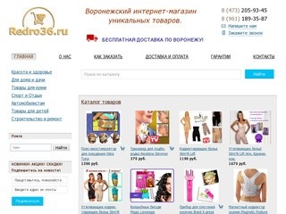 Воронежский интернет-магазин уникальных товаров Redro36.ru | Интернет магазин Воронеж