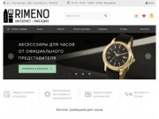 Интернет-магазин ремешков для часов Rimeno.ru (Россия, Челябинская область, Челябинск)