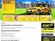 Такси Ягуар - легендарное такси, услуги такси и транспортные услуги в г.Нефтекамск,