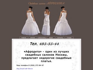 Свадебные салоны москвы "Афродита" и недорогие свадебные платья
