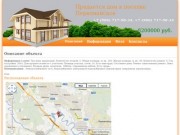 Продается дом  в поселке Первомайское