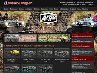 Вездеход АРГО (ARGO), продажа вездеходов, ремонт вездеходов в Санкт-Петербурге