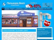 Стоматология "Пальмира Дент" Полтава - клиника эстетической стоматологии