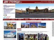 Две Столицы турфирма / Туры в Санкт