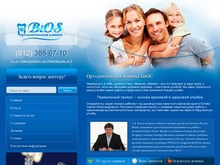 Стоматология БиОС |  Ортодонтическая клиника БиОС Санкт-Петербург - BiOS