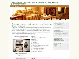 Квартиры посуточно г. Днепропетровск, квартиры посуточно в Днепропетровске