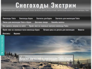 Снегоходы Экстрим — Рыбинский интернет-магазин снегоходной техники