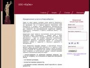 Юридические услуги в Новосибирске и области