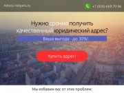 Adresshelpers.ru - качественные и недорогие юридические адреса