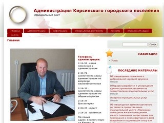 Главная | Официальный сайт Администрации Кирсинского городского поселения