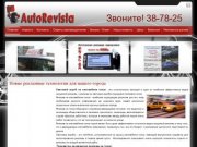 Реклама на транспорте - Световые короба на автомобилях в Омске