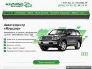 Автотехцентр «Изумруд», Улан-Удэ, Борсоева, 56 Ремонт и обслуживание автомобилей
