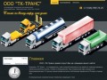 Транспортировка и перевозка грузов - ООО ТК-Транс г. Краснодар