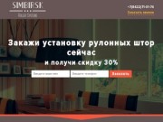 Simbirsk Roller Systems - Установка рулонных штор в Ульяновске