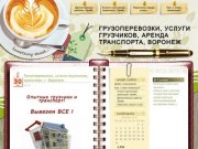 ГРУЗОПЕРЕВОЗКИ, УСЛУГИ ГРУЗЧИКОВ, АРЕНДА ТРАНСПОРТА, ВОРОНЕЖ