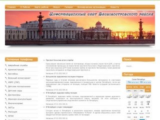 Информационный сайт Василеостровского района Санкт-Петербурга