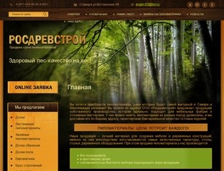 Купить пиломатериалы (цена) - продажа пиломатериалов в компании Росдревстрой г. Самара