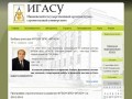 Ивановский государственный архитектурно-строительный университет | ИГАСУ