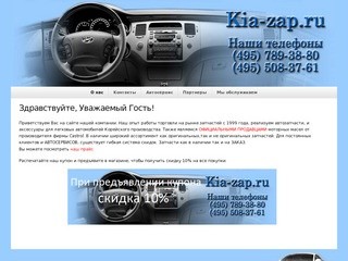 Kia-zap.ru | Автозапчасти Hyundai, Kia, Алтуфьевское ш. д.36А