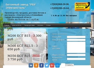 Производство, продажа, доставка бетона - Бетонный завод  "РБУ Электросталь"