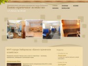 Муниципальное унитарное предприятие города Хабаровска «Банно-прачеченое хозяйство»