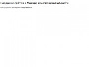 Создание сайтов в Москве, помощь в создании сайта, регистрация сайтов, обслуживание сайтов в Москве