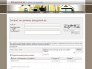 Феодосия.su :: купить домен