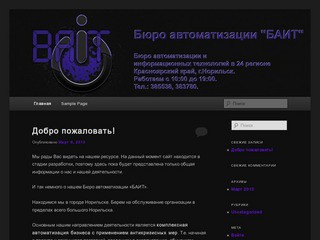 Бюро автоматизации "БАИТ" | Бюро автоматизации и информационных технологий в 24 регионе 