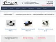 Гидроаппарат73 – гидрораспределители и электромагниты в Ульяновске