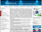 WebServis-создание и продвижение сайтов