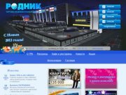 ТРК 'РОДНИК' - торгово-развлекательный комплекс в Челябинске