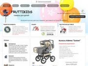 Интернет-магазин детских товаров fruttikids
