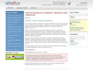 Интернет-магазин подарков и сувениров - GIFTOFF.RU