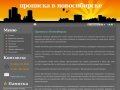 Прописка в новосибирске временная постоянная стоимость прописок регистрация  купить в  новосибирске