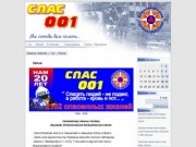 Новосибирская Служба Спасения - СПАС 001