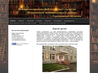 сайт Библиотечной системы Петровского района