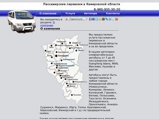 О компании - Пассажирские перевозки в Кемеровской области