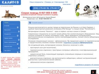 Ветеринарная клиника КАЛИПСО. Все виды ветеринарных услуг в Самаре.