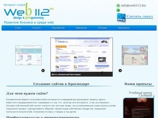 Создание сайтов в Краснодаре, студия создания сайтов Web112