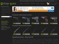 Оружейный интернет магазин - Shop-Guns.Ru