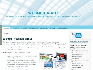 WebMaster-ART Разработка, запуск и сопровождение интернет-проектов на выгодных условиях