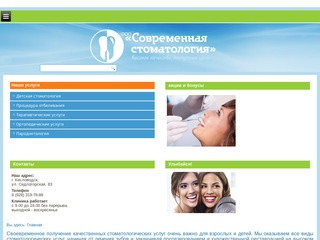 Сайт Кисловодской стоматологической клиники Современная стоматология