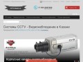 Системы CCTV - Видеонаблюдение в Казани