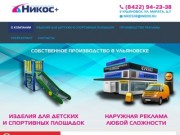 О компании - НИКОС - любая наружная реклама и металлоконструкции в Ульяновске