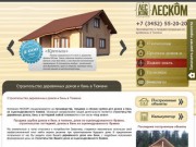 Строительство деревянных домов в Тюмени - продажа срубов домов