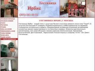 Гостиница Ирбис,г Москва