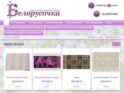 Белорусский текстиль для дома