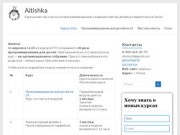 Aitishka — Курсы и мастер-классы  по программированию, созданию сайтов