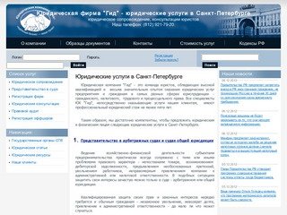 Юридическая компания Гид (Санкт-Петербург) - юридическая фирма 