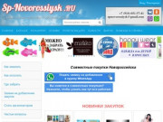 Совместные покупки Новороссийска - Совместные покупки в Новороссийске